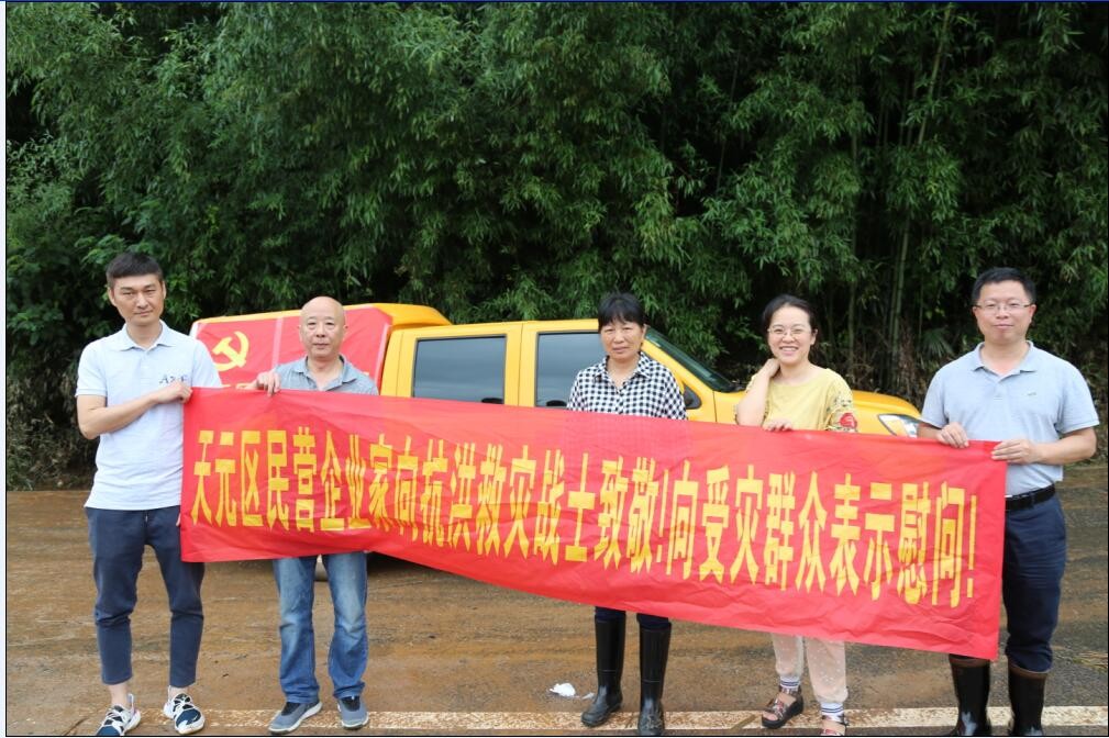 洪流中的“非公”使命 ——从微信群看天元区非公企业2019年抗洪救灾