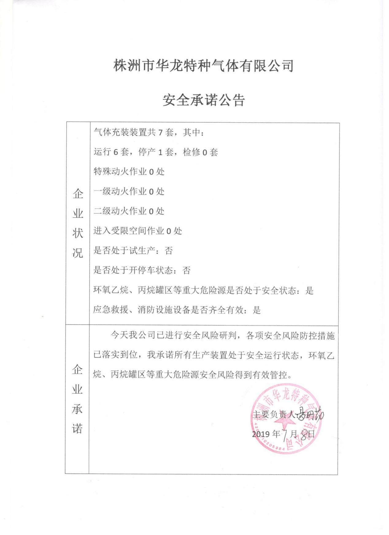 20190708安全承诺公告牌公示