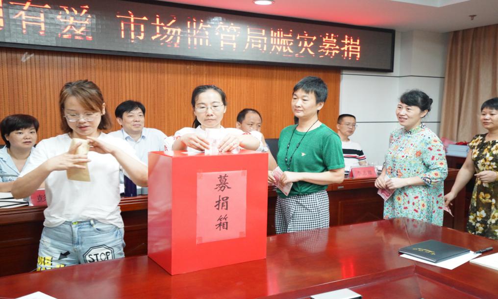 洪水无情 人间有爱攸县市场监管局开展赈灾募捐活动