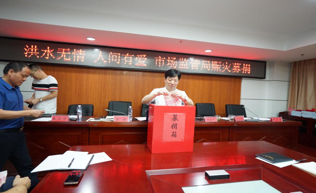 洪水无情 人间有爱攸县市场监管局开展赈灾募捐活动