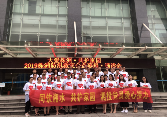 大爱株洲  共护家园 ——市湘投集团承办2019株洲防汛救灾公益募捐•诵读会