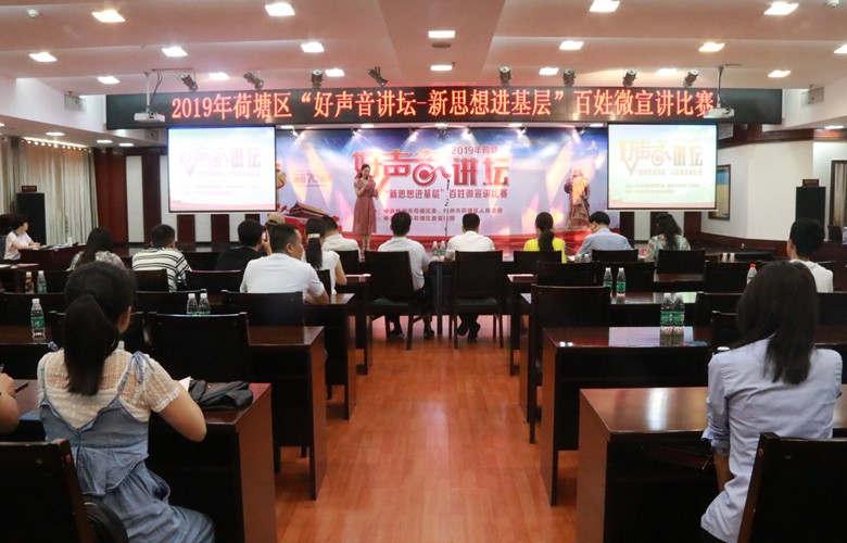 荷塘区举行2019年“好声音讲坛——新思想进基层”百姓微宣讲比赛