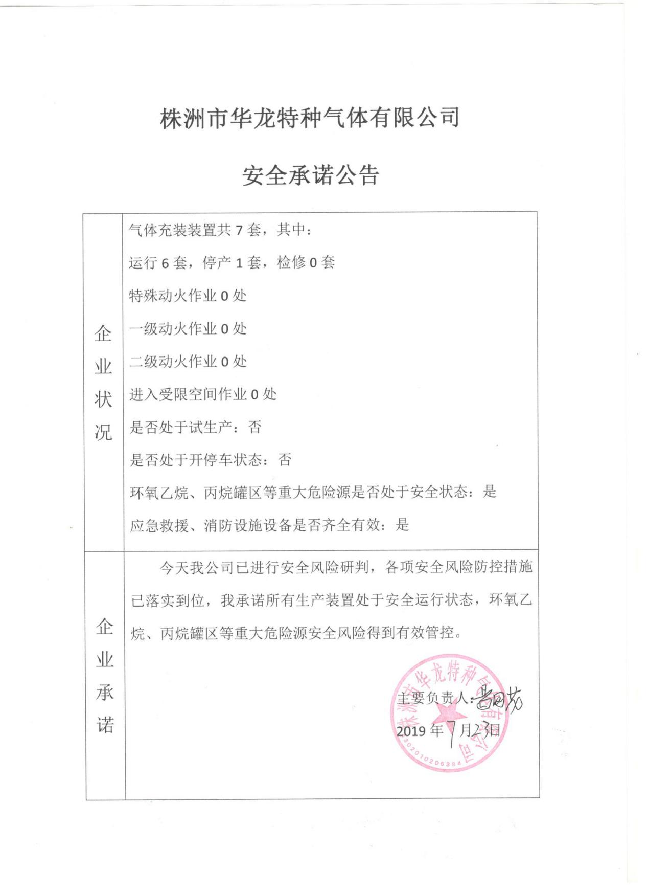 20190723安全承诺公告牌公示