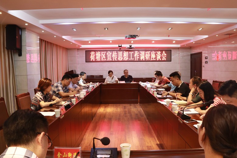 荷塘区召开宣传思想工作调研座谈会