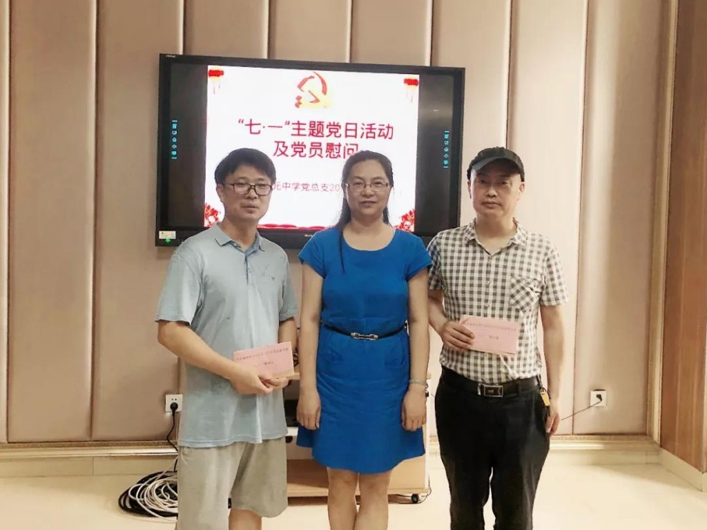 天元中学党总支“七一”主题党日系列活动