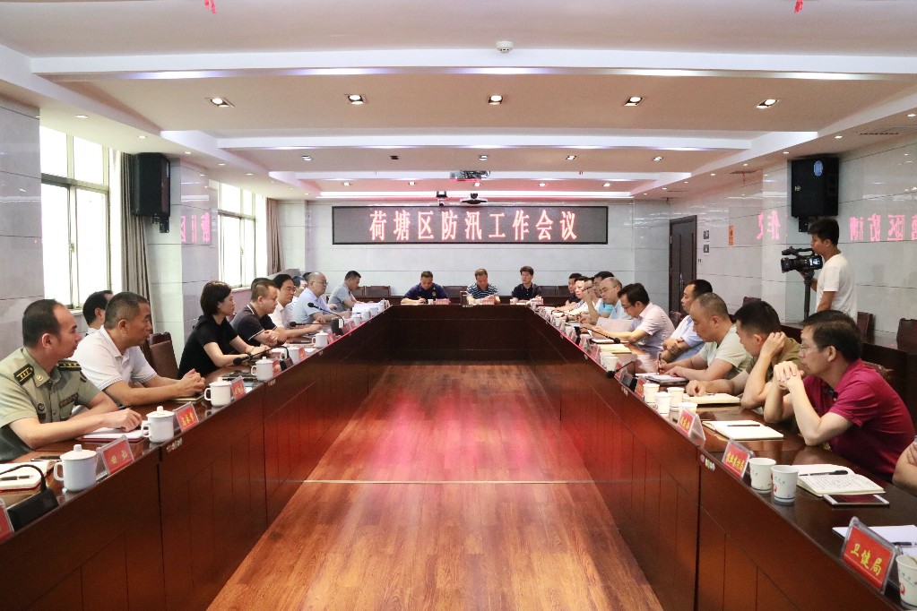 荷塘区召开防汛工作会议