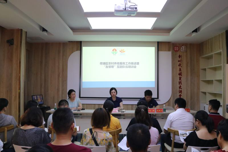 荷塘区召开农村养老服务工作推进暨 “友邻帮”互助队伍培训会