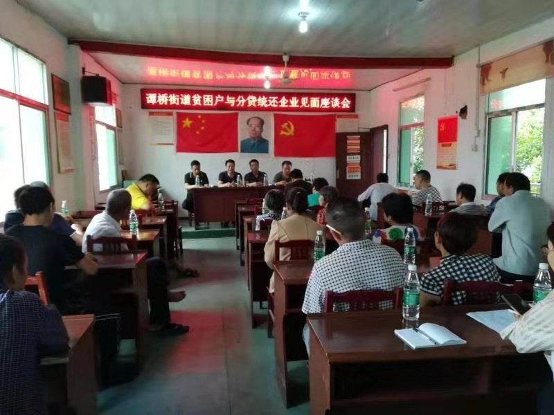 【谭桥街道】谭桥街道召开贫困户与分贷统还企业见面座谈会