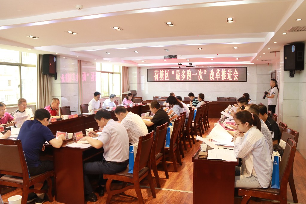 荷塘区召开“最多跑一次”改革推进会