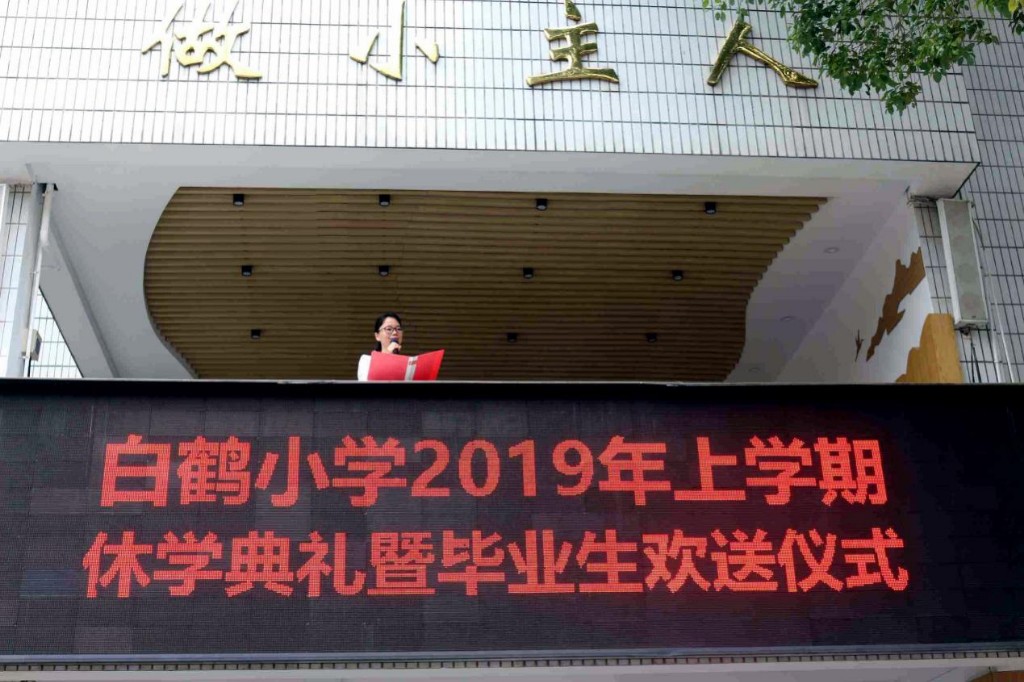 蓄势！振翅！奋飞！ ——白鹤小学2019年上学期休学典礼暨毕业生毕业典礼
