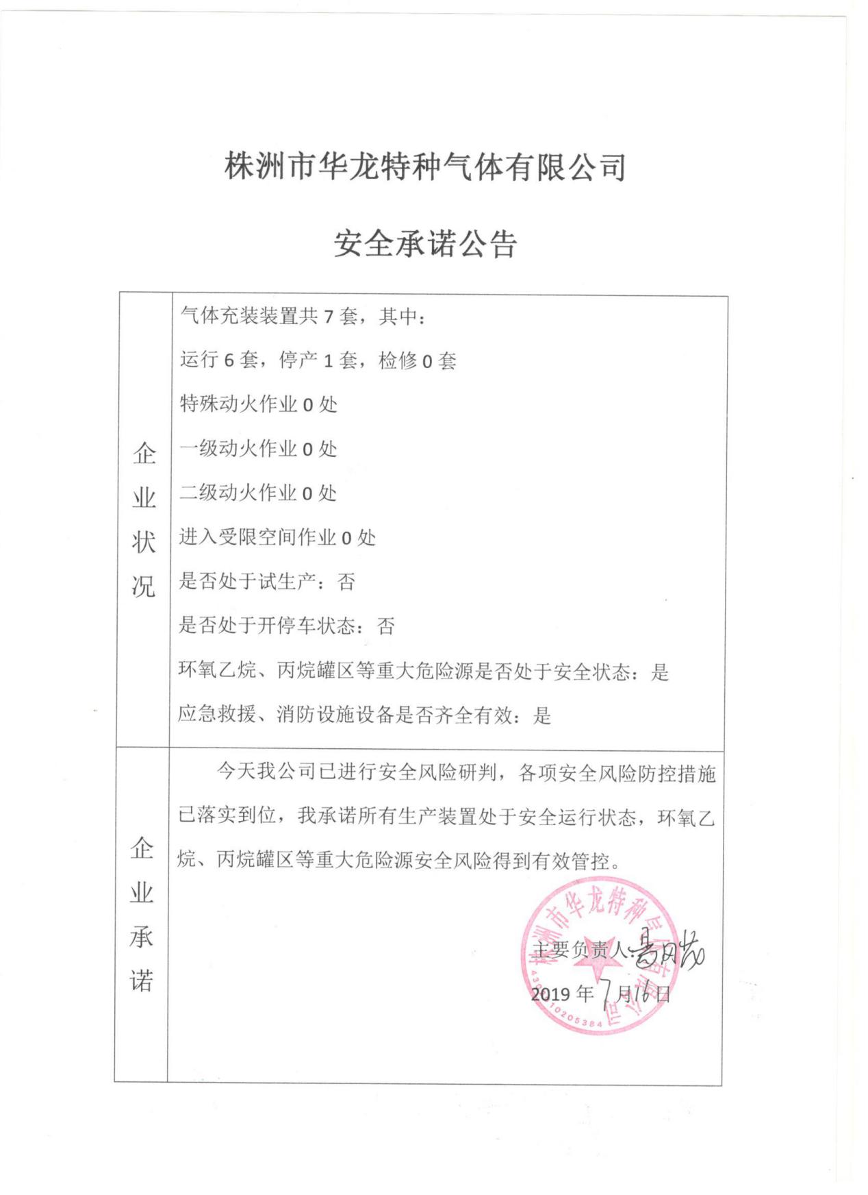 20190716安全承诺公告牌公示