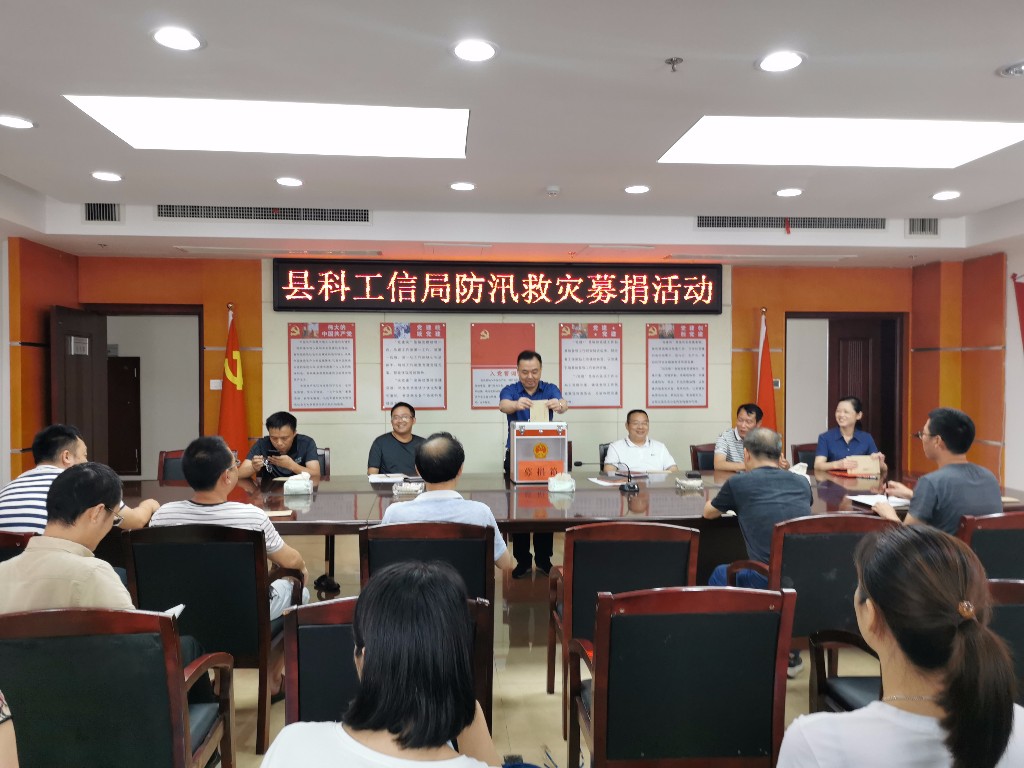 县科工信局举行防汛救灾募捐活动