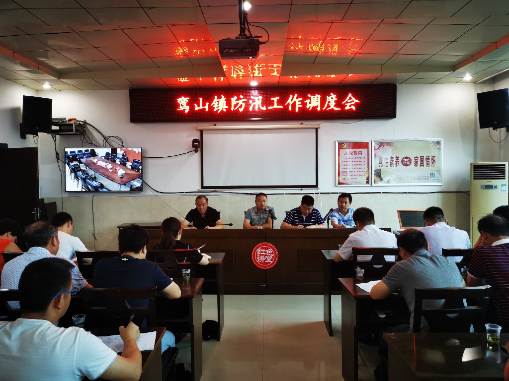 鸾山镇召开防汛工作调度会