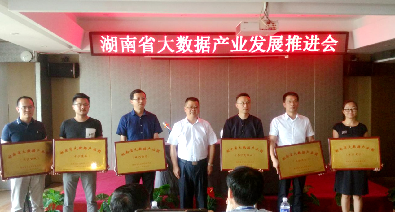 首批湖南大数据产业园在长授牌 我区大数据产业园位列其中