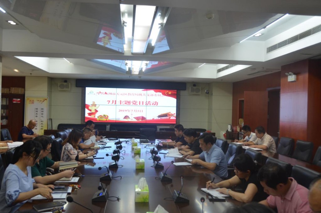 不忘初心，努力做新时代的奋斗者 ——天元区教育局机关支部7月主题党日活动