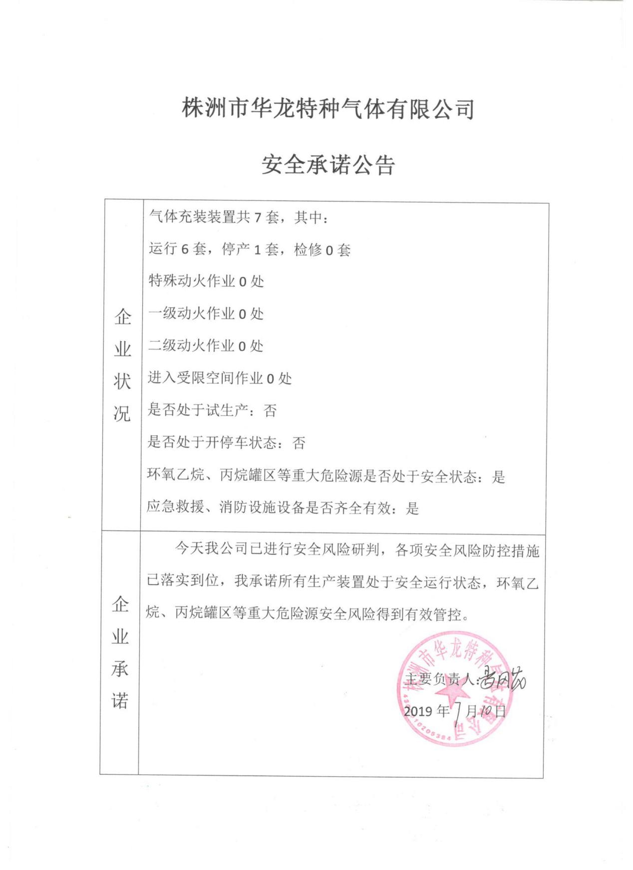 20190710安全承诺公告牌公示