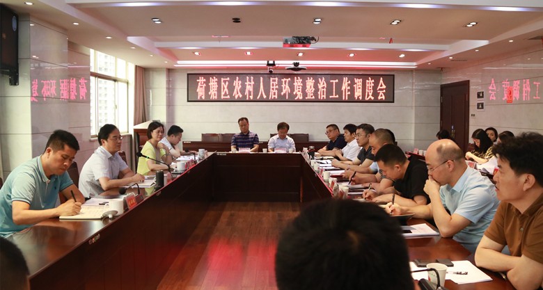 荷塘区召开农村人居环境整治工作调度会
