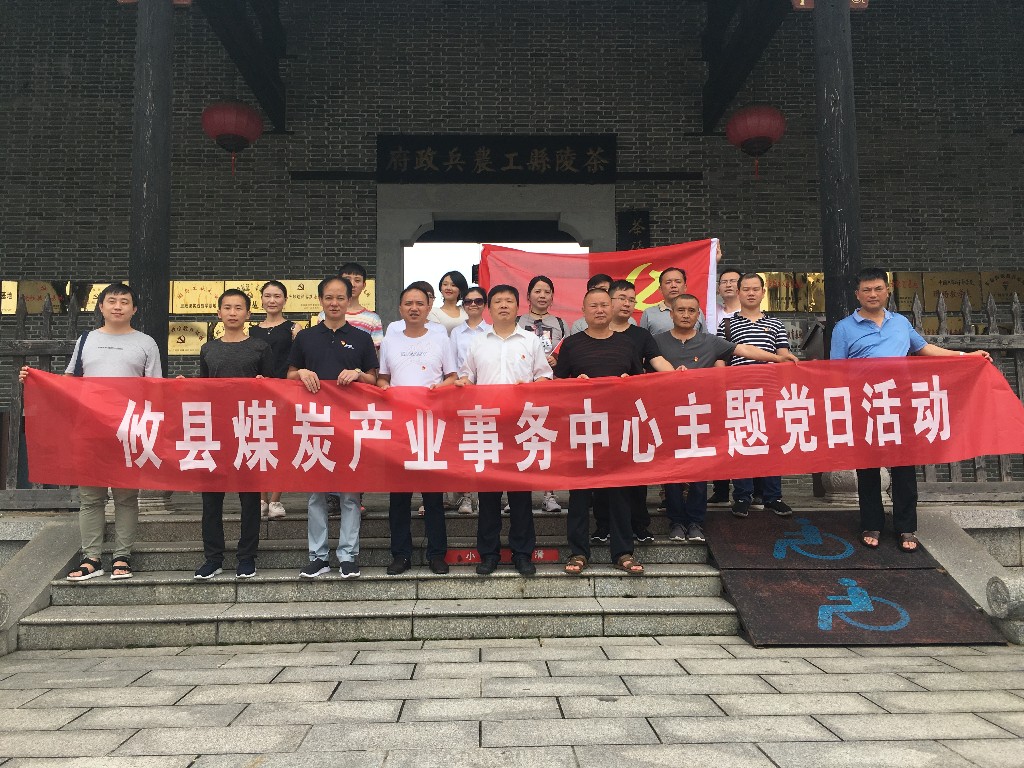攸县煤炭产业事务中心 开展庆“七•一”主题系列活动