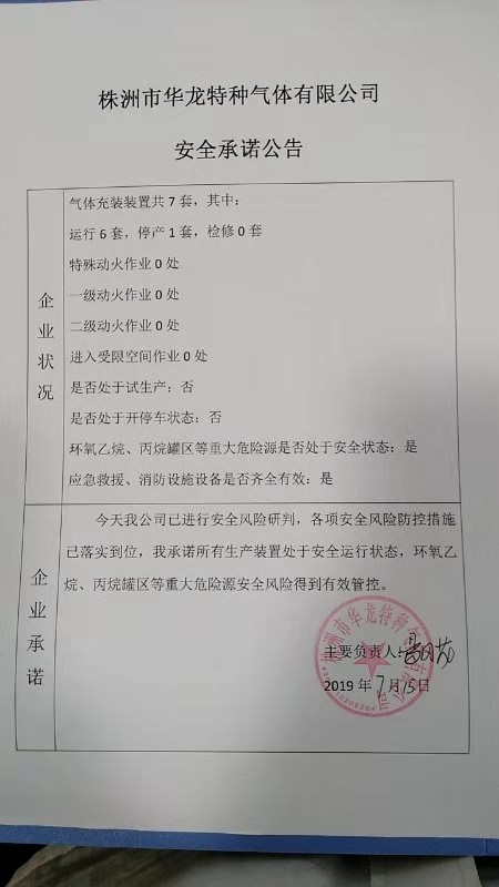 20190715安全承诺公告牌公示