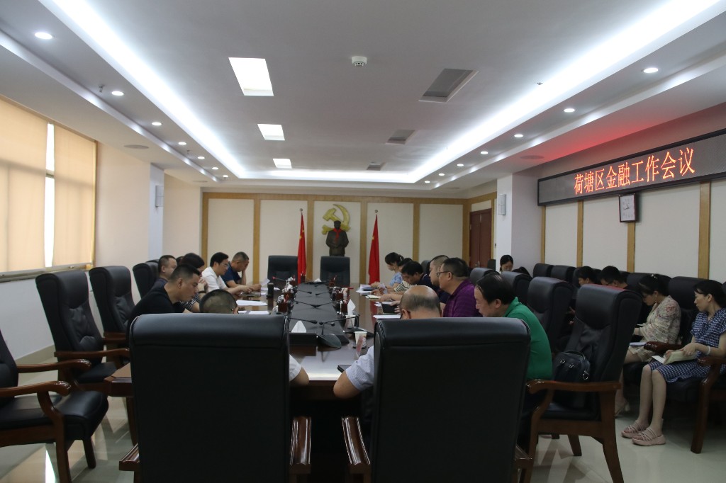 荷塘区召开金融工作会议调度化债转型工作