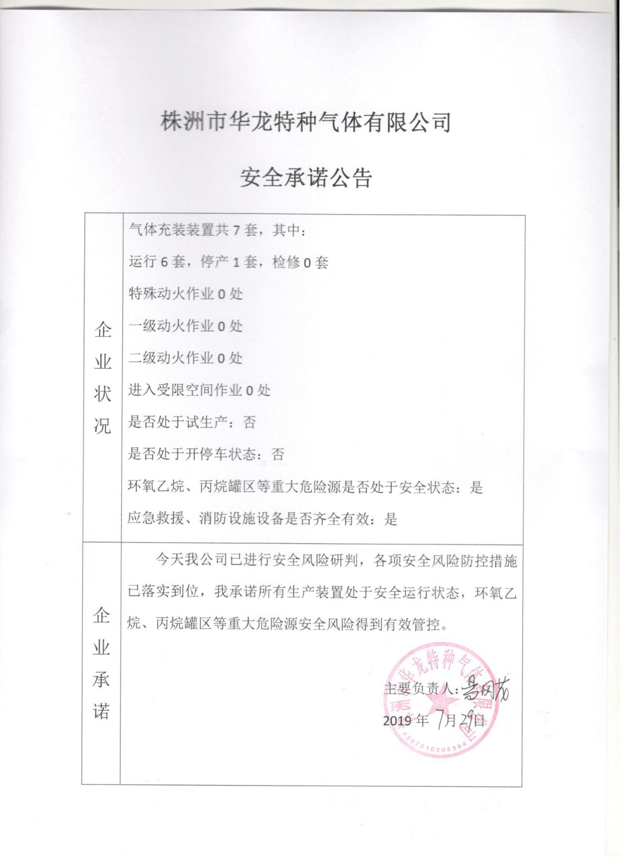 20190729安全承诺公告牌公示