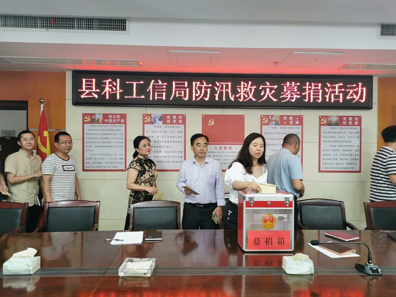 县科工信局举行防汛救灾募捐活动