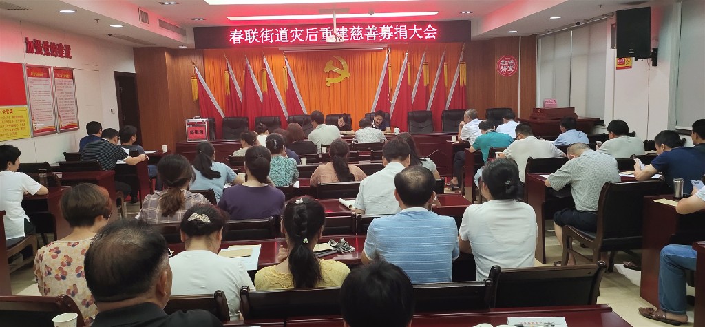 春联街道：伸出援手　为灾后重建奉献一份力量