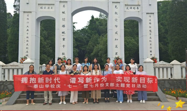 初心不负，遍寻前路 ——记泰山学校第二党支部7月份主题党日活动