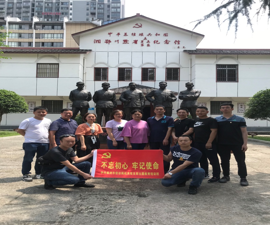 株洲市信访局开展"不忘初心 牢记使命"主题党日活动