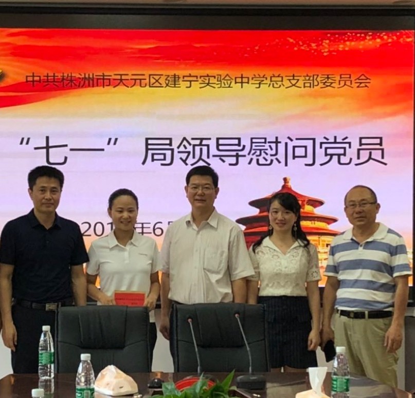 走访慰问党员 传递关爱温暖 ——天元区教育局党委“七一”走访慰问党员