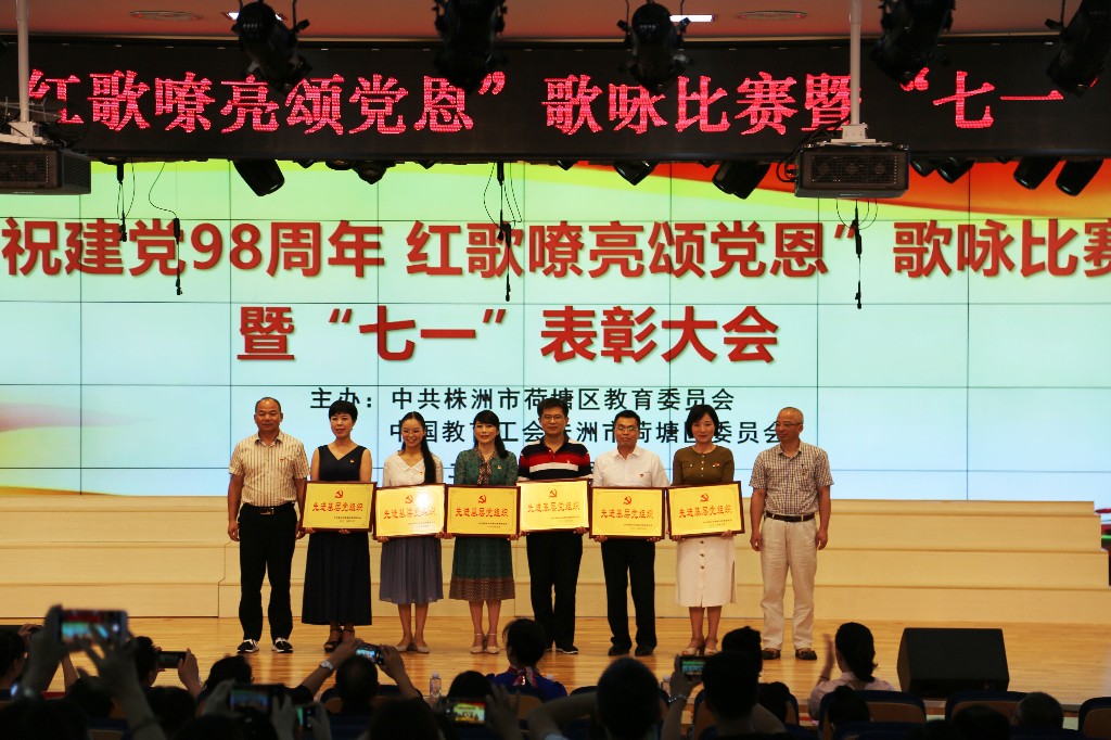 荷塘区教育系统“庆祝建党98周年 红歌嘹亮颂党恩”歌咏比赛暨“七一”表彰大会隆重举行