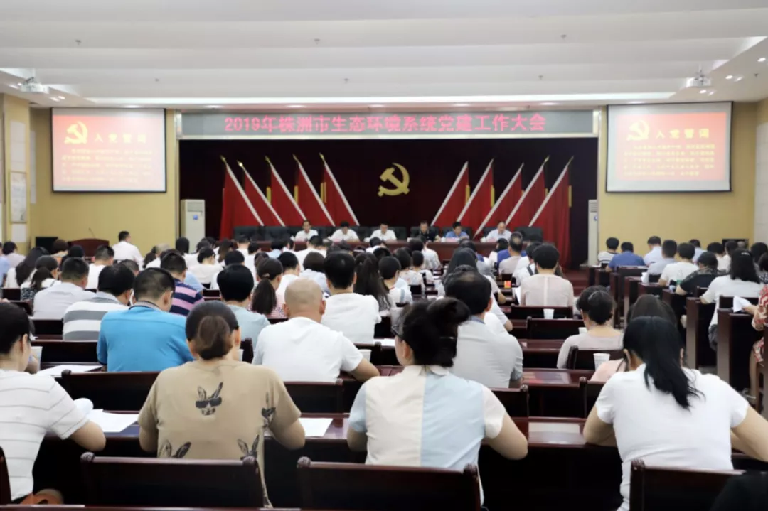 生逢盛世当不负盛世，生逢其时应奋斗其时——2019年全市生态环境系统党建工作会隆重召开！