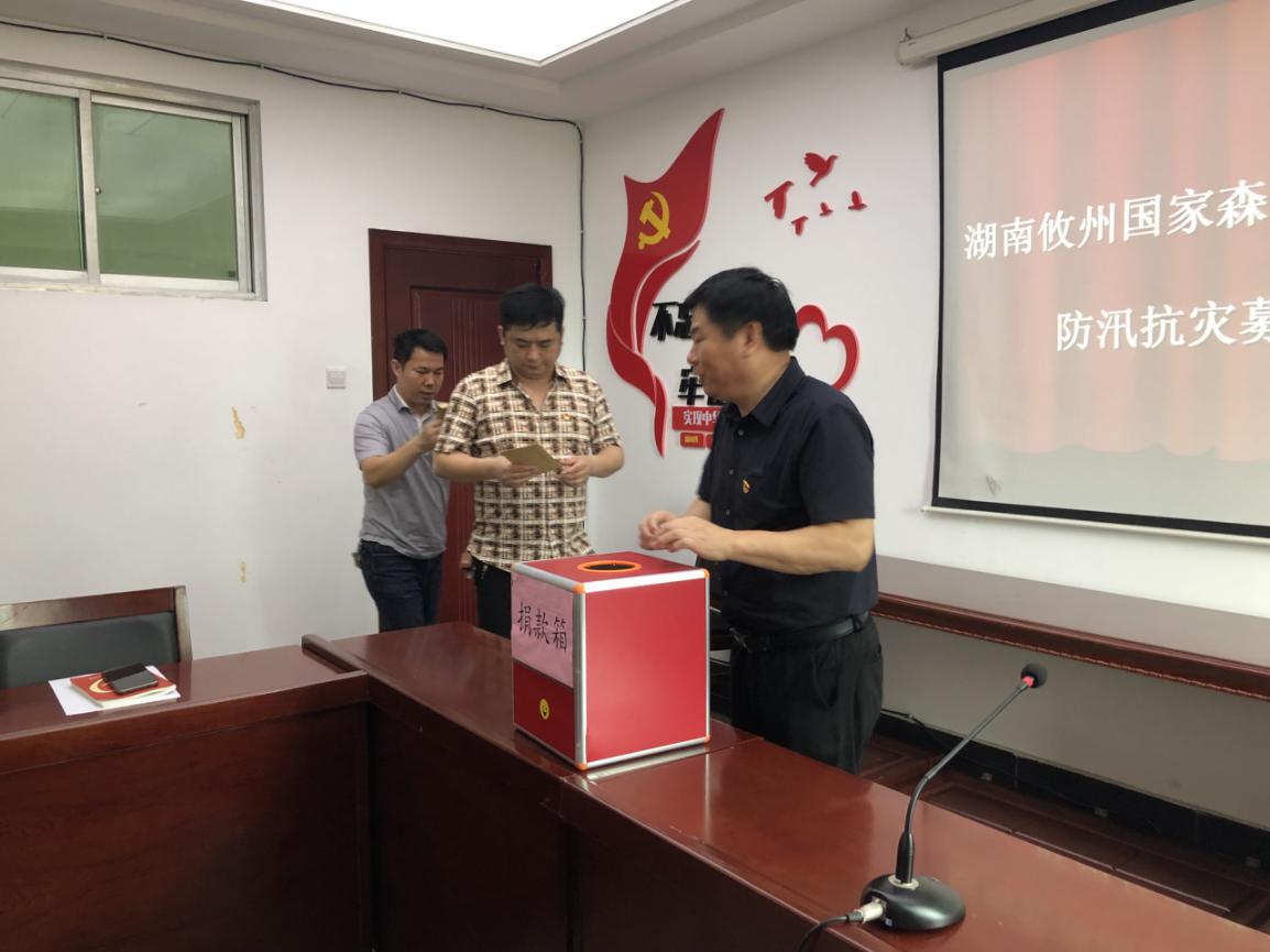 党旗飘飘战洪魔，爱心满满暖心田  ----森管局开展防汛抗灾募捐活动