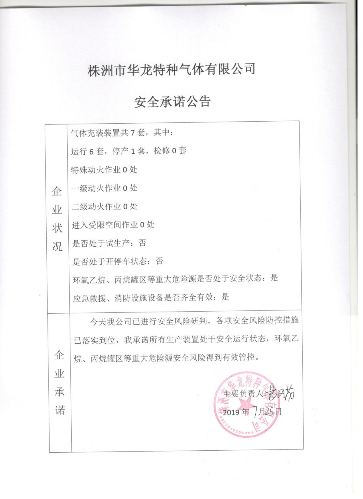 20190725安全承诺公告牌公示