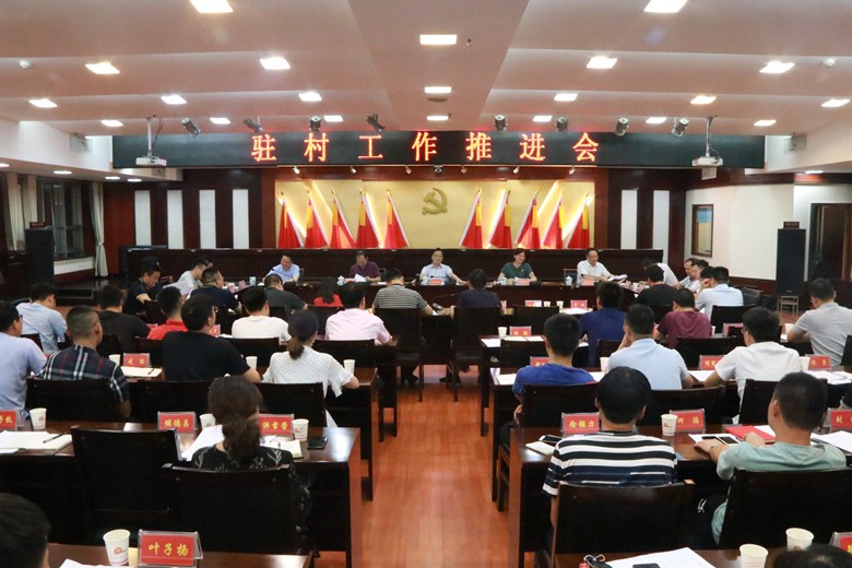 荷塘区召开驻村工作推进会