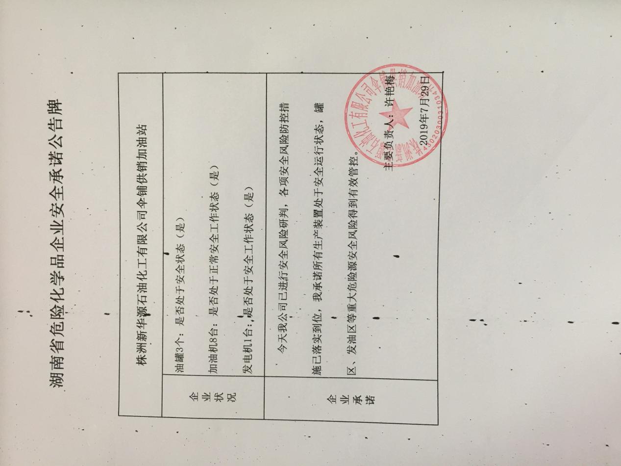 20190729安全承诺公告牌公示