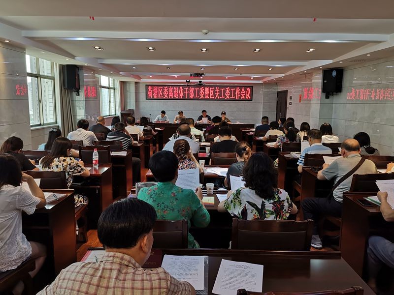 荷塘区召开区委离退休干部工委暨区关工委工作会议