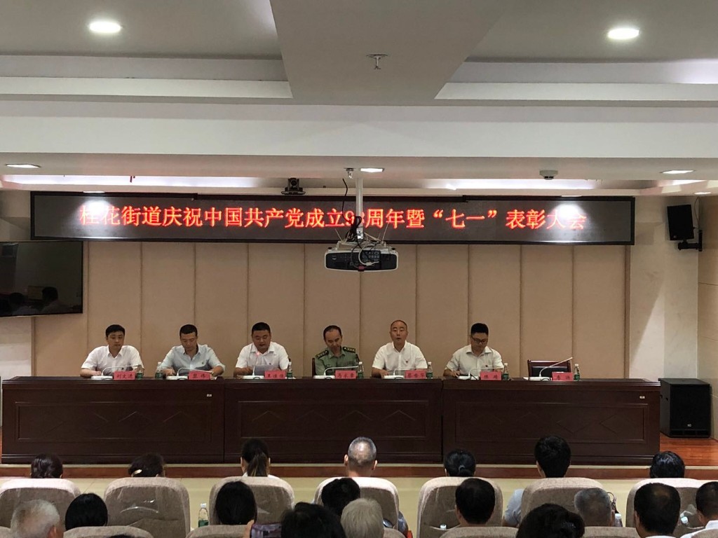 桂花街道组织召开庆祝建党98周年暨“七一”表彰大会