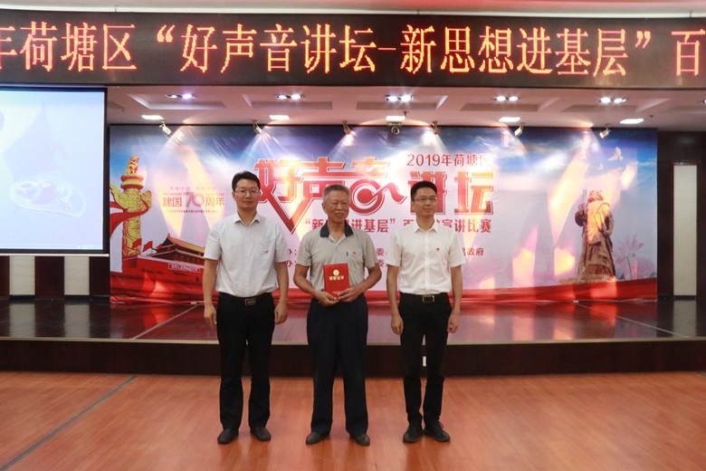 荷塘区举行2019年“好声音讲坛——新思想进基层”百姓微宣讲比赛