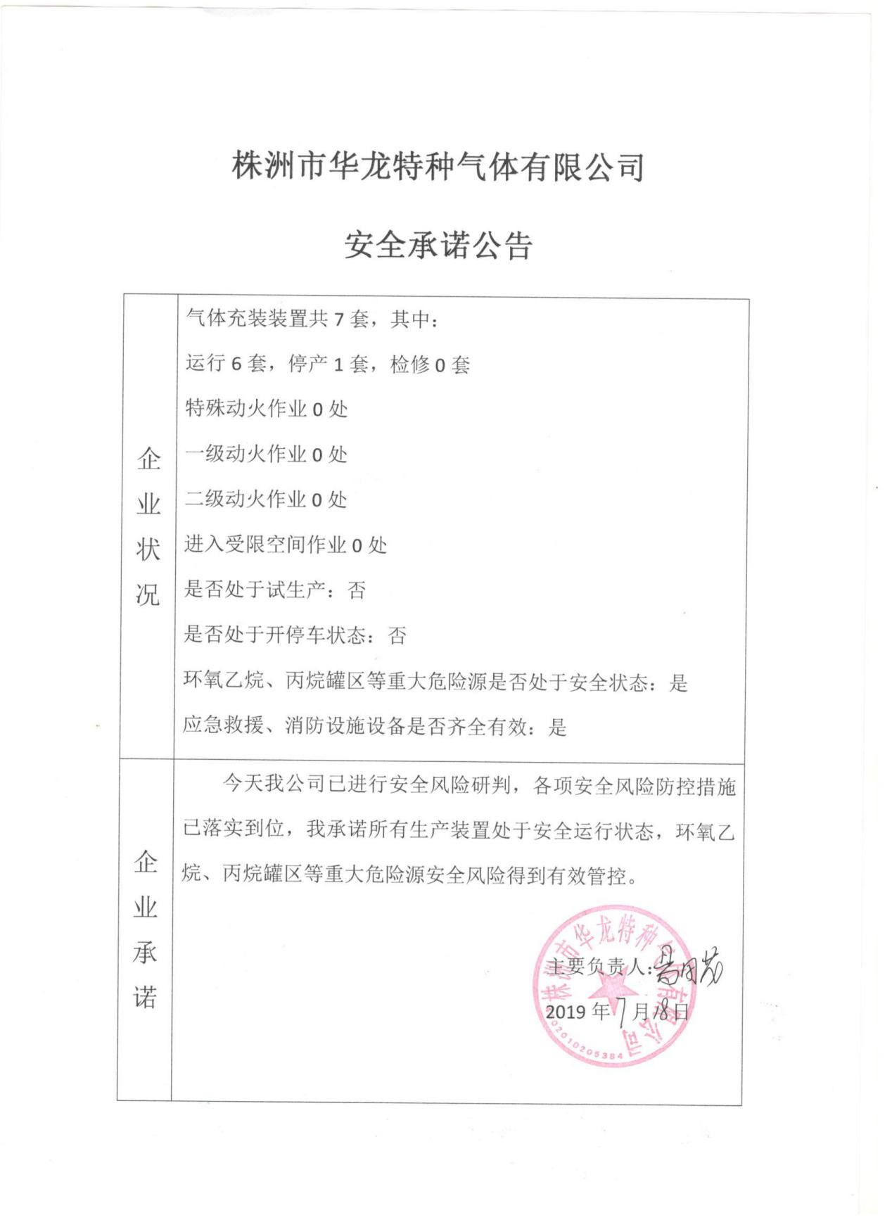 20190718安全承诺公告牌公示