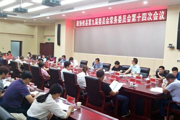 政协攸县第九届委员会常务委员会召开第十四次会议