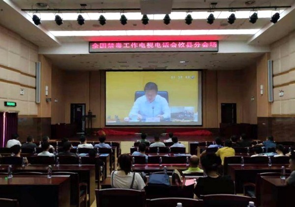 全国禁毒工作电视电话会议召开