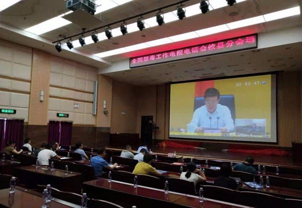 全国禁毒工作电视电话会议召开