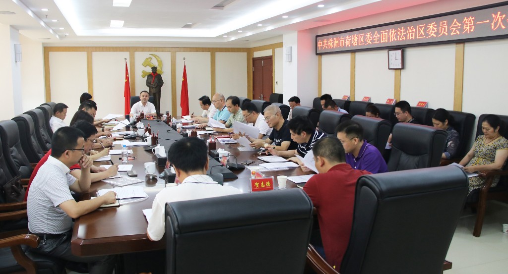 荷塘区委全面依法治区委员会第一次会议召开