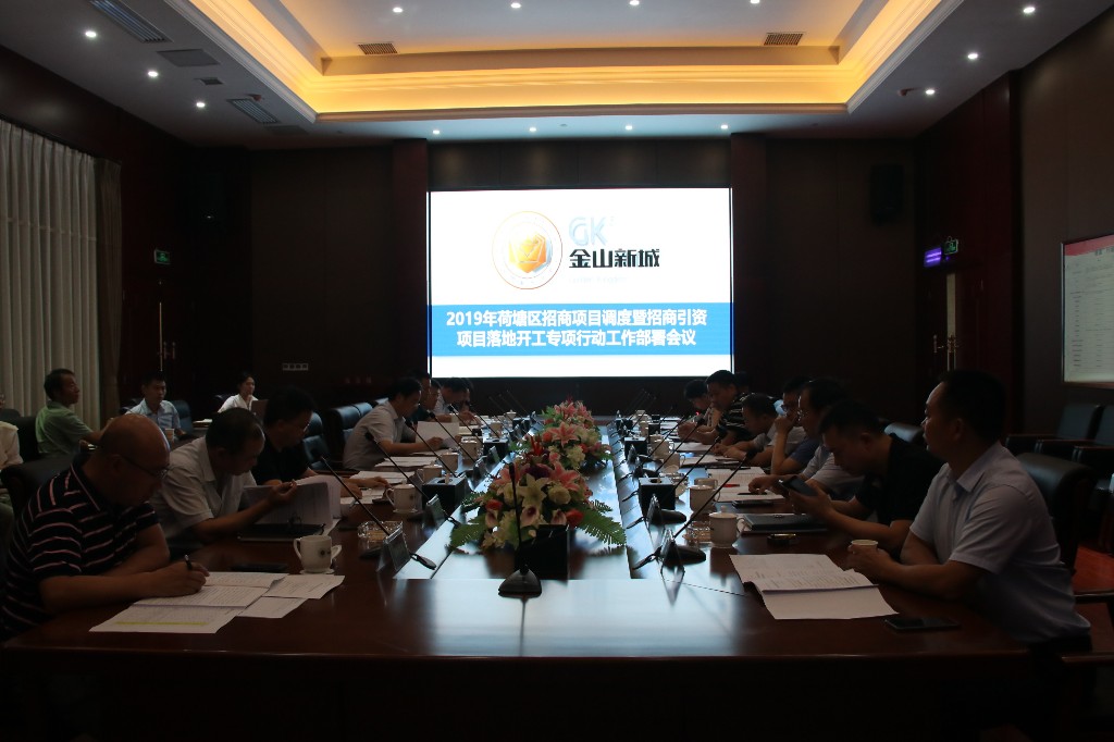 荷塘区召开招商项目调度暨招商引资项目落地开工专项行动工作部署会议