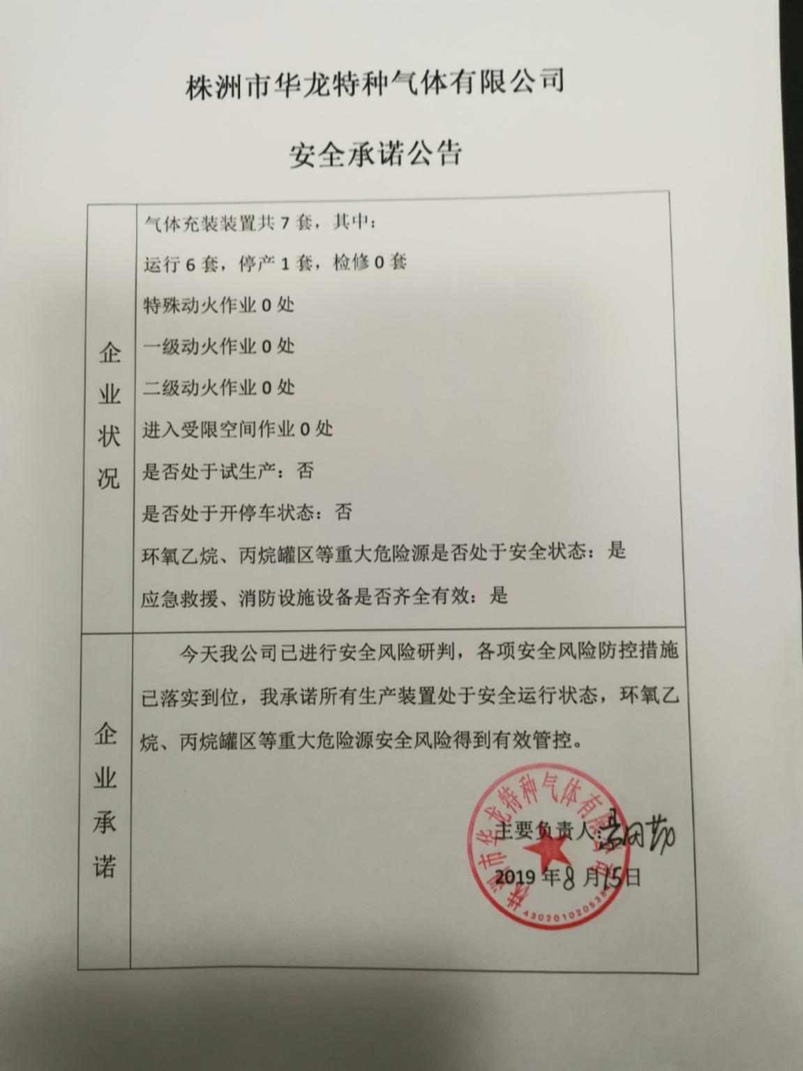 20190815安全承诺公告牌公示
