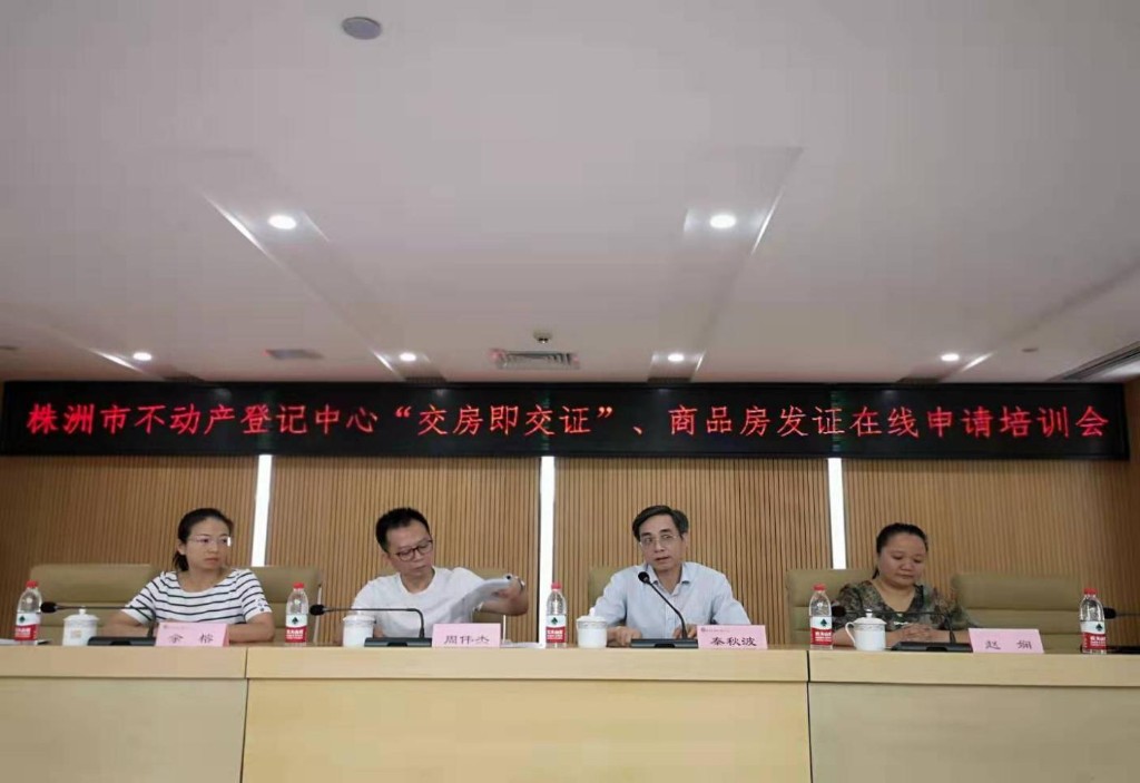 湖南省首家上线不动产登记网上申请 打造网上服务“新窗口”---株洲市不动产登记“交房即交证”，商品房发证在线申请培训会