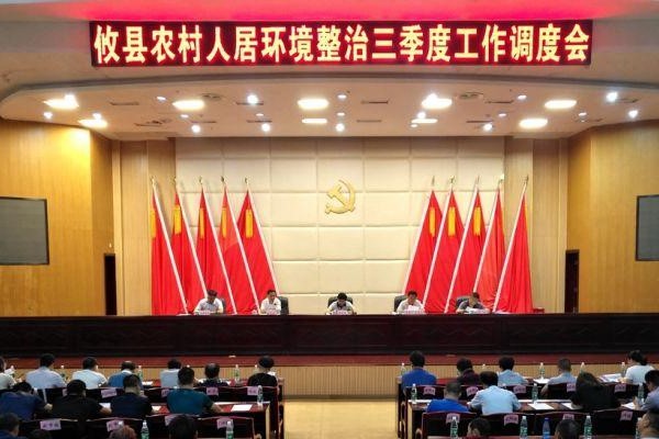 【农村人居环境整治】三季度工作调度会：强化措施和考核 　打好三大攻坚战