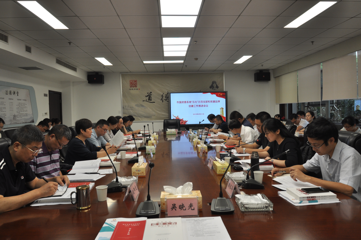 市国资委召开系统“五化”示范支部创建 和党建品牌创建推进工作会