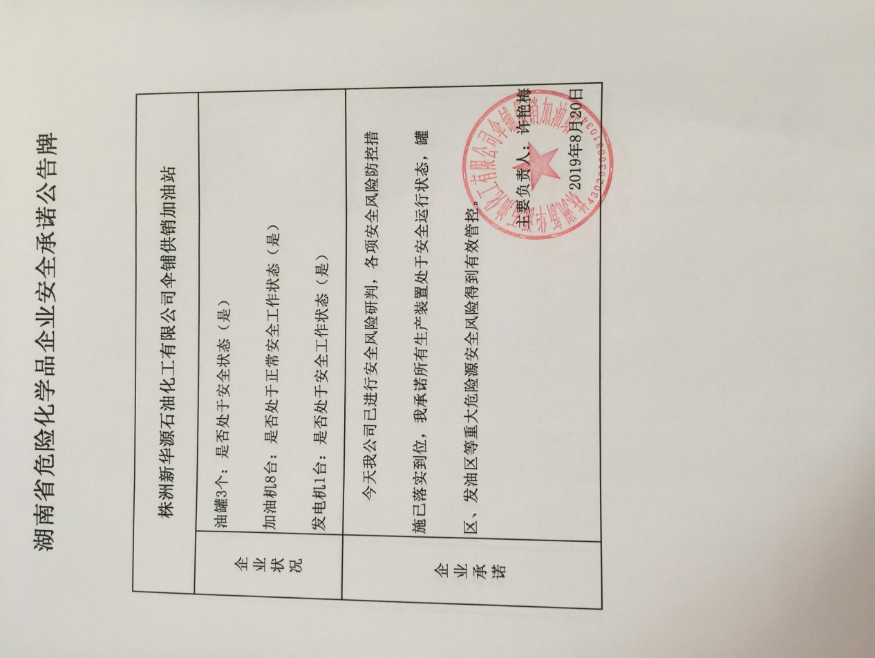 20190820安全承诺公告牌公示